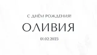 Оливия - 1 годик