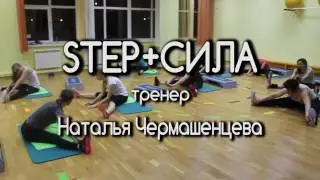STEP + СИЛА в "Любимом фитнесе"