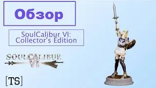 Обзор| SoulCalibur VI: Collector's Edition