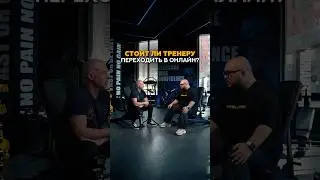 Стоит ли фитнес тренеру выходить в онлайн? 