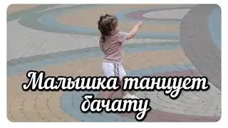 🔥МАЛЫШКА ТАНЦУЕТ БАЧАТУ🔥МАЛЫШКА ПОКОРИЛА ПУБЛИКУ🔥КЛАССНЫЙ ТАНЕЦ ОТ МАЛЫШКИ🔥SUPER BABY BACHATA🔥