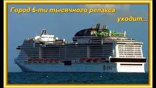 Город 6ти тысячного релакса уходит