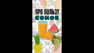 #shorts Про пользу свежих соков