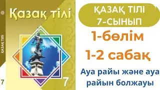 Қазақ тілі 7 сынып 1-2 сабақ 1 бөлім. Ауа райы және ауа райын болжауы