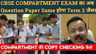 CBSE COMPARTMENT EXAM QUESTION PAPER EASY OR Hard | Copy Checking Compartment Exam