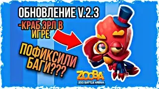 НОВЫЙ ПЕРСОНАЖ В ИГРЕ ZOOBA| КРАБ ЭРЛ