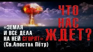 О причинах глобальных катастроф. Что нас ждет? II часть