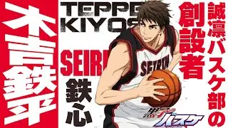 【鉄心】PGのパスセンスを持つ異色のC。無冠の五将の１人『木吉鉄平』紹介【黒子のバスケ】
