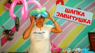Шапка-завитушка из воздушных шаров своими руками