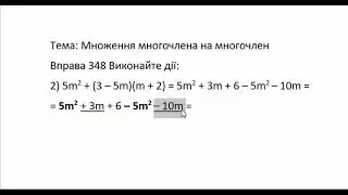 Алгебра 7 клас І семестр Істер Множення многочлена на многочлен Вправа 348