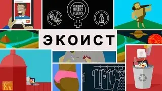 Экоист