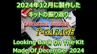2024年12月に製作したプラモデル／Plastic model assembled in December 2024