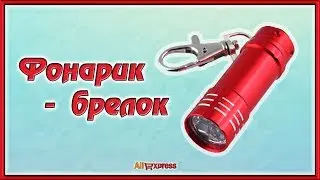 Фонарик - брелок с AliExpress.