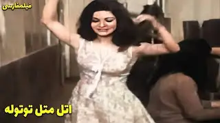 👍 نسخه کامل فیلم فارسی اتل متل توتوله | Filme Farsi Atal Matal Toutouleh 👍