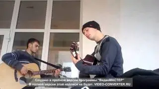 BRUTTO – Вечірне сонце (Кавер)