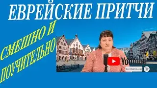 Еврейские притчи. || МУДРОСТЬ || ОСТРОУМНОСТЬ ||