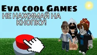 НЕ НАЖИМАЙ НА КНОПКУ!!!! (роблокс) Roblox