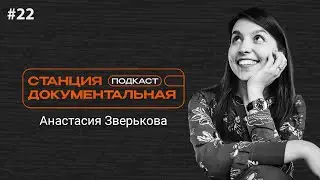 Анастасия Зверькова | «Токио Га»
