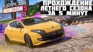 ПРОХОЖДЕНИЕ ЛЕТНЕГО СЕЗОНА В FORZA HORIZON 5 ЗА 5 МИНУТ! | FORZA HORIZON 5 | ВЛАЖНЫЙ СЕЗОН
