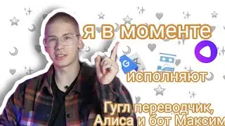 Эдьдар Джарахов- Я в моменте| голосами Алисы, бота Максима и  переводчика|Коваленко трунь нарезки