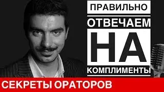 Как отвечать на комплимент - Говори с Леонидом Смеховым