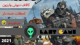 😂😉( warzone لحظات خنده داردر ) گیم پلی بتل رویال کالاف دیوتی وارزون