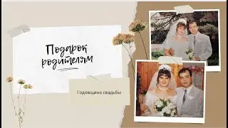 ПОДАРОК РОДИТЕЛЯМ НА ГОДОВЩИНУ СВАДЬБЫ. ФАРФОРОВАЯ СВАДЬБА.