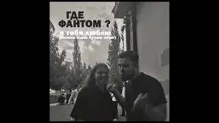 Где Фантом? - Я тебя люблю (Можно Было Лучше cover)