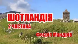 Шотландія | 2 частина | Феєрія Мандрів