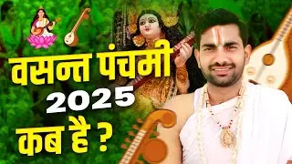 बसंत पंचमी कब है2025, सरस्वती पूजा कब है,Saraswati Puja 2025,Vasant Panchami Kab Hai#vasantpanchami