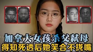 她是史上最年轻的恶毒女儿，只因父母偷窥了她的隐私，她竟联合男友对父母做伤害。| 中国刑事大案 | 电视剧 | 江湖李白 | X調查 | wayne調查