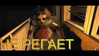 НЕ РЕГАЕТ (Cry of Fear)