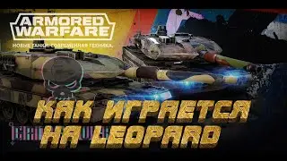 Как играется на Leopard x в Armored Warfare 2023