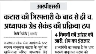 #आरपीएससी सेकंड ग्रेड भर्ती परीक्षा रद्द मामला रिजल्ट में देरी क्यों जाने के कारण