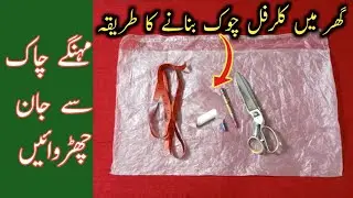 ghar mein colourful chalk banane ka tarika | 2 wow swing idea | Teaching and Stitching