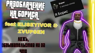 ОН ВАМ НЕ ПЕРСОНАЖ ИЗ ИГРЫ•РАЗОБЛАЧЕНИЕ НА БОРИСА•