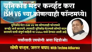 युनिकोड मॅटर कर्न्व्हट करा ISM V6 च्या कोणत्याही फॉन्टमध्ये। Convert Unicode matter in ISM V6 Fonts।