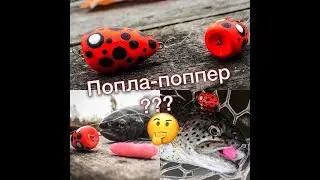 Попла-поппер. Сверх продуктивная ловля форели.