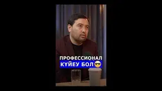 Профессионал күйеу бол!
