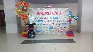 Фотозона на 1 международном конкурсе циркового искусства