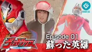 『巨大ヒーロー ヴィクトリアス（Gigantic Hero Victorious）』 - Episode 01 「蘇った英雄」