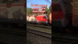 Новый 2эс5к с грузовым составом #краснодар #поезда #ржд #подпишисьпж #top #publictransport #railway