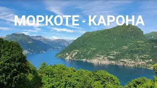 Юг Швейцарии - затерянный рай в Моркоте, Тичино