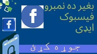 ده فیسبوک اکونټ بغیر ده نمبرو جوړ کړئ