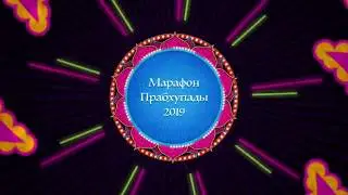 Марафон Прабхупады 2019