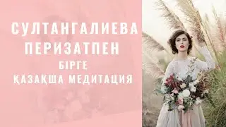 Әйел энергиясын арттыратын медитация. Қыздарға арналған медитация.