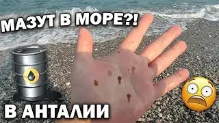 😡ЭТО ПРАВДА! МАЗУТ В МОРЕ В АНТАЛИИ! Что сейчас происходит на пляже Коньяалты, Лиман Турция 