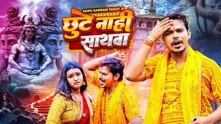 #Video | छूटे नाही साथवा | #Sonu Sargam Yadav, #Srishti Bharti | Bolabam Song 2024