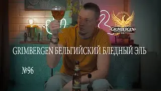 GRIMBERGEN БЕЛЬГИЙСКИЙ БЛЕДНЫЙ ЭЛЬ №96
