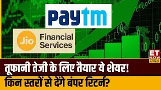Jio Financial और Paytm Share में आई बंपर तेजी, Experts से जानिए किन स्तरों पर करें खरीदारी? | ETNS